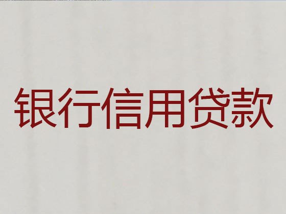 宜城市正规贷款公司-银行信用贷款